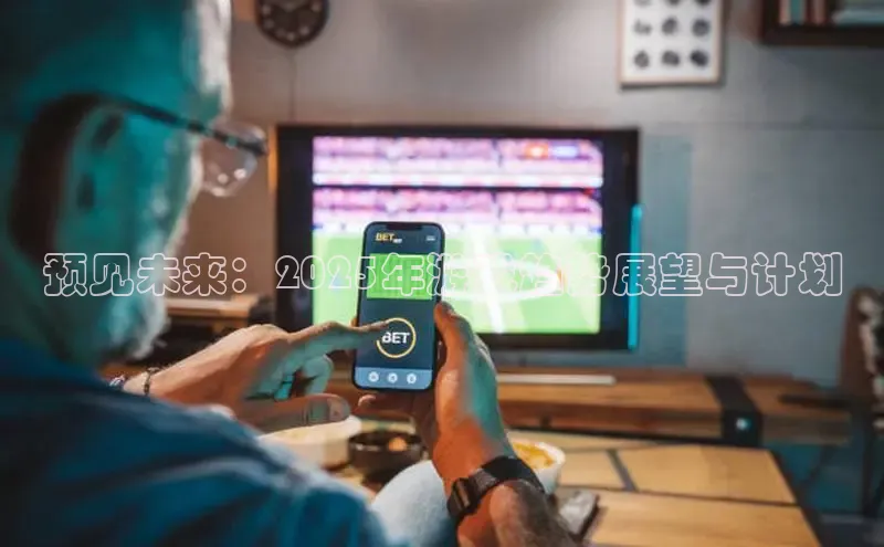 预见未来：2025年游戏趋势展望与计划