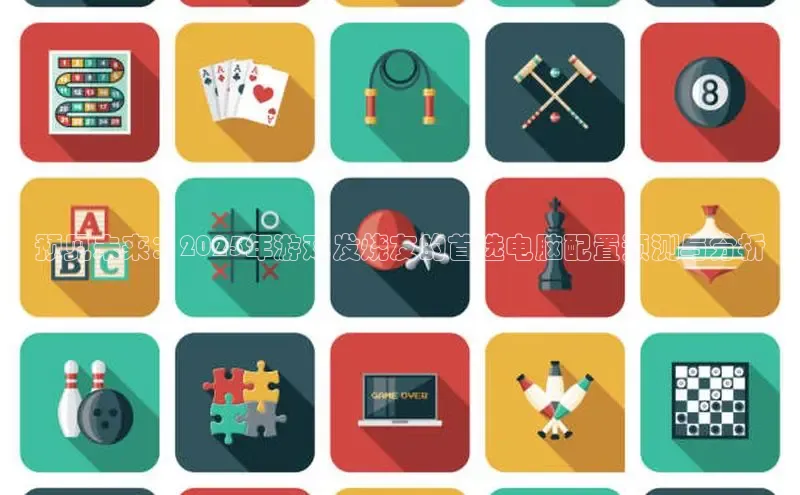 预见未来：2025年游戏发烧友的首选电脑配置预测与分析