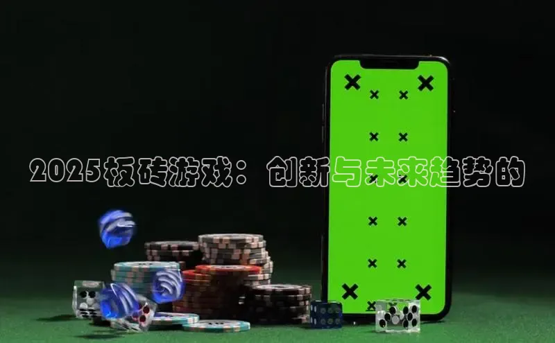 2025板砖游戏：创新与未来趋势的