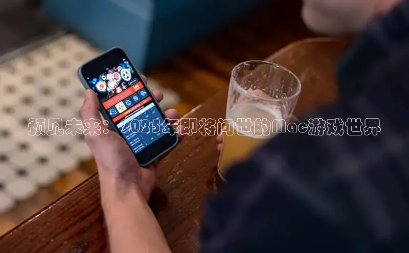 预见未来：2025年即将问世的Mac游戏世界